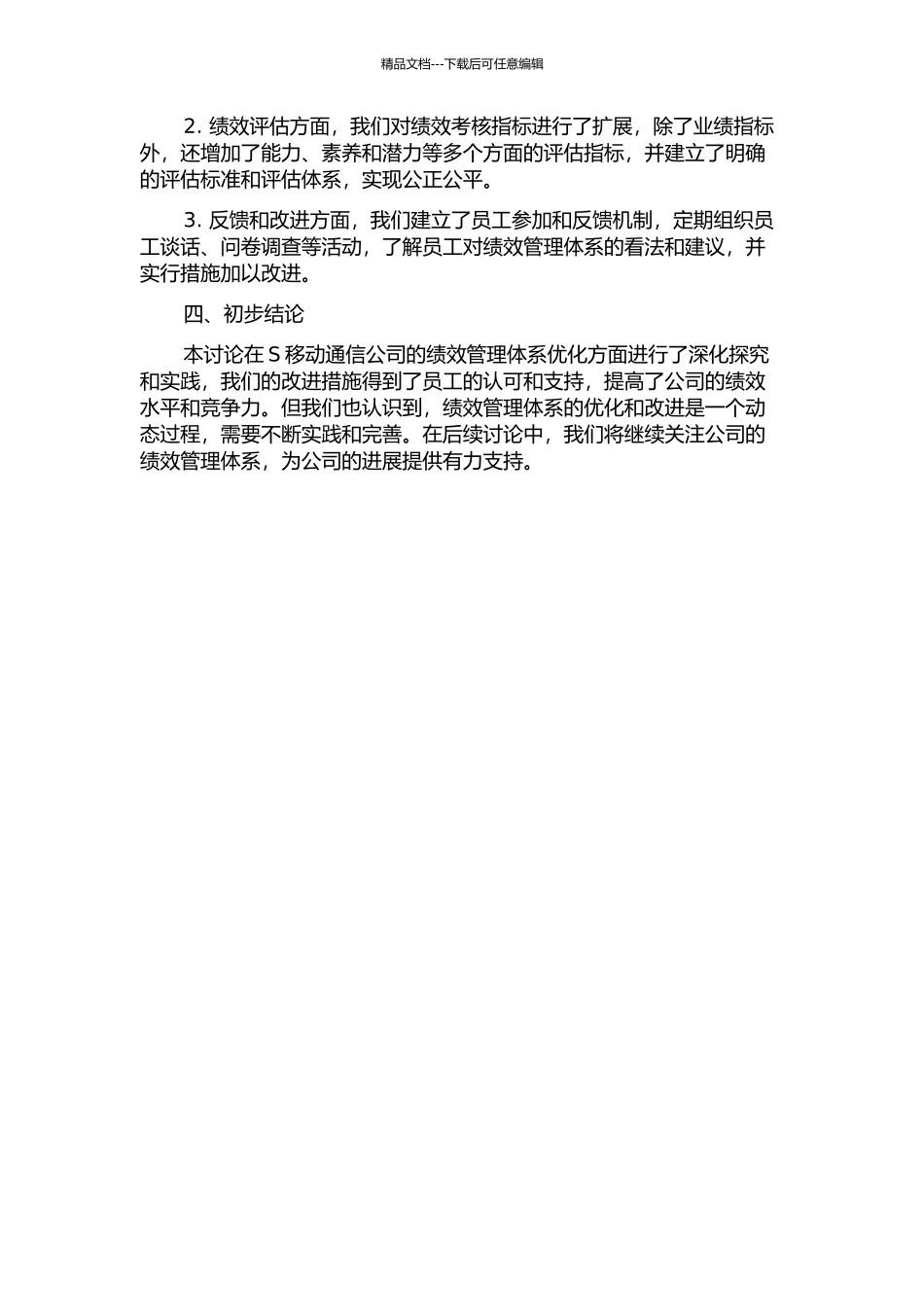 S移动通信公司绩效管理体系优化研究中期报告_第2页