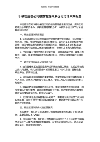 S移动通信公司绩效管理体系优化研究中期报告