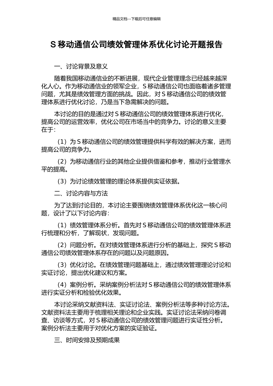 S移动通信公司绩效管理体系优化研究开题报告_第1页