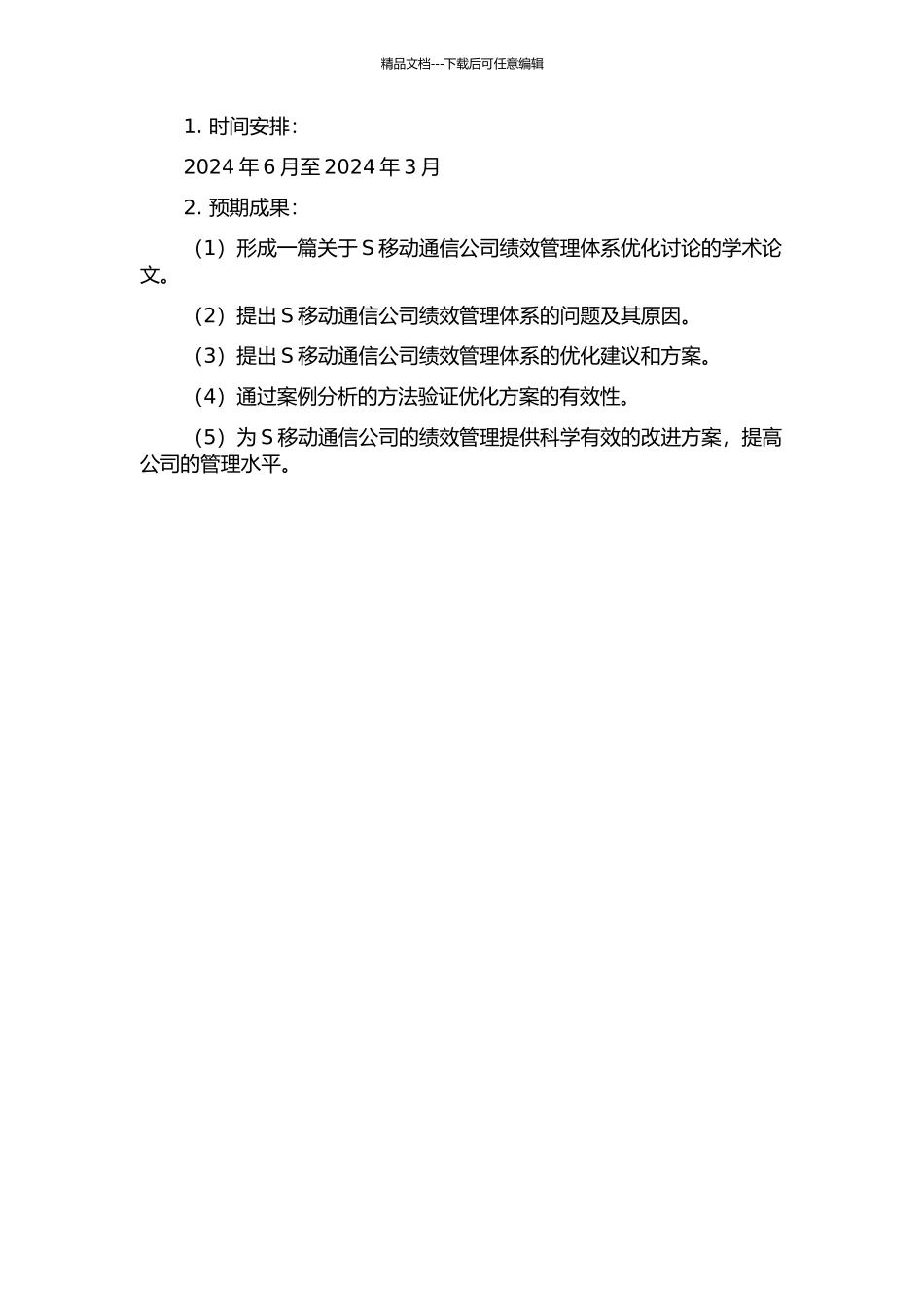 S移动通信公司绩效管理体系优化研究开题报告_第2页