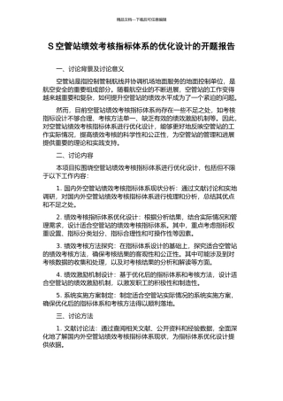 S空管站绩效考核指标体系的优化设计的开题报告