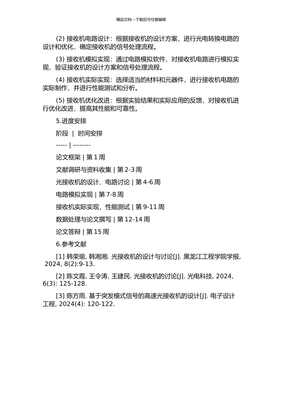 s突发模式光接收机设计的开题报告_第2页