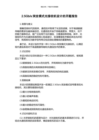 s突发模式光接收机设计的开题报告