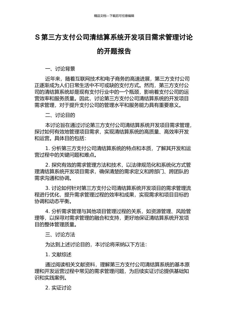 S第三方支付公司清结算系统开发项目需求管理研究的开题报告_第1页
