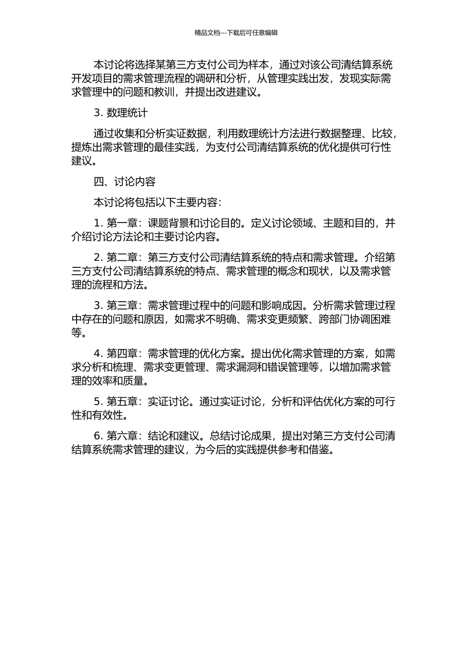 S第三方支付公司清结算系统开发项目需求管理研究的开题报告_第2页