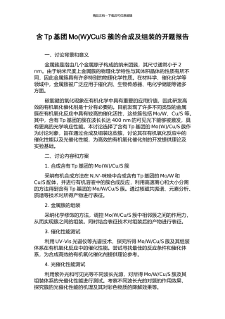 S簇的合成及组装的开题报告