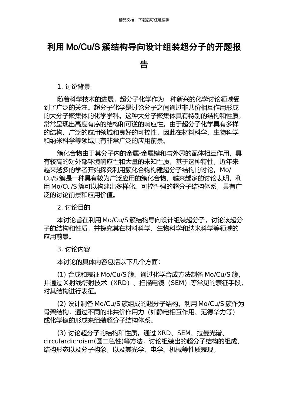 S簇结构导向设计组装超分子的开题报告_第1页