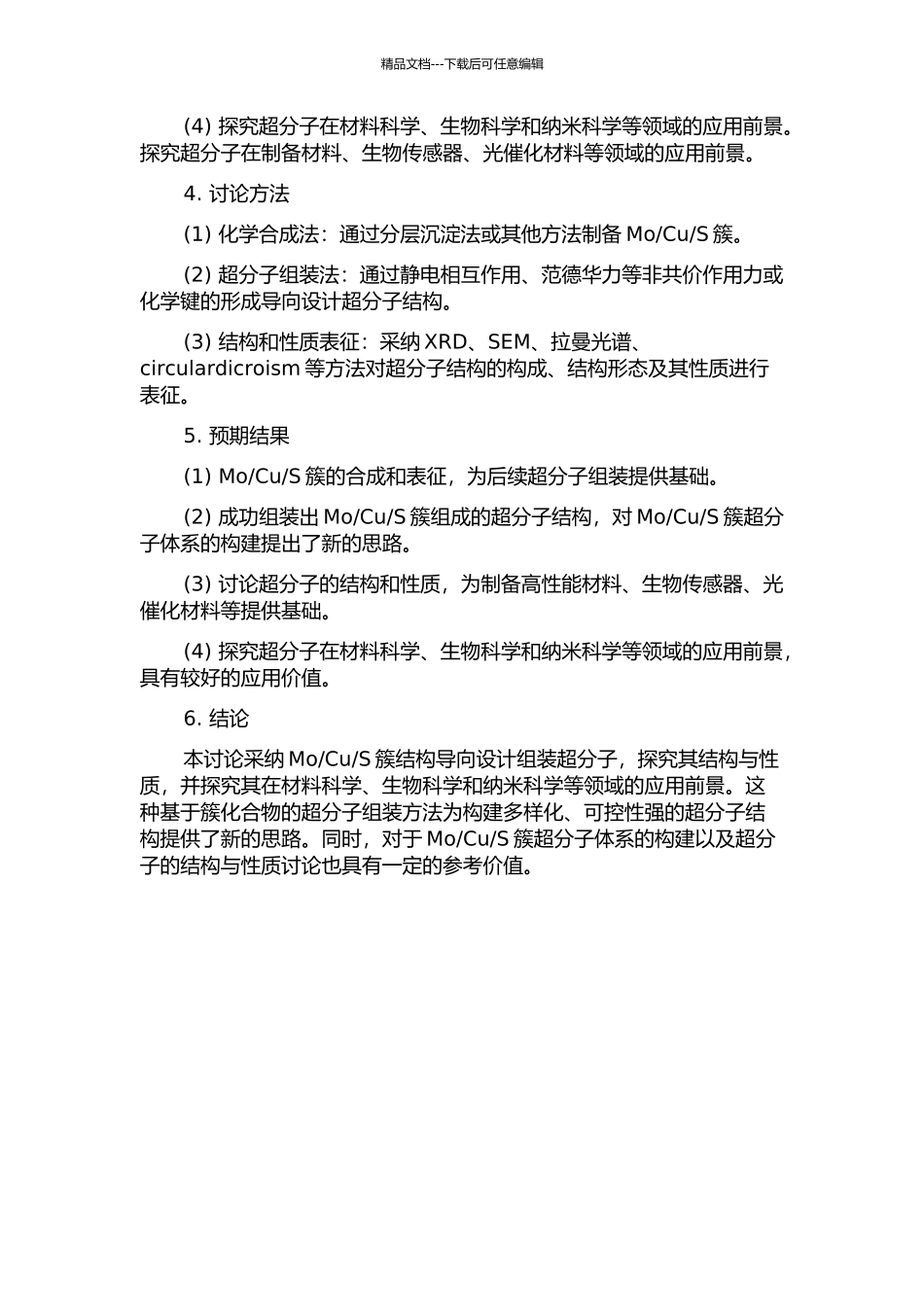 S簇结构导向设计组装超分子的开题报告_第2页