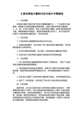 S类功率放大器的研究与设计中期报告