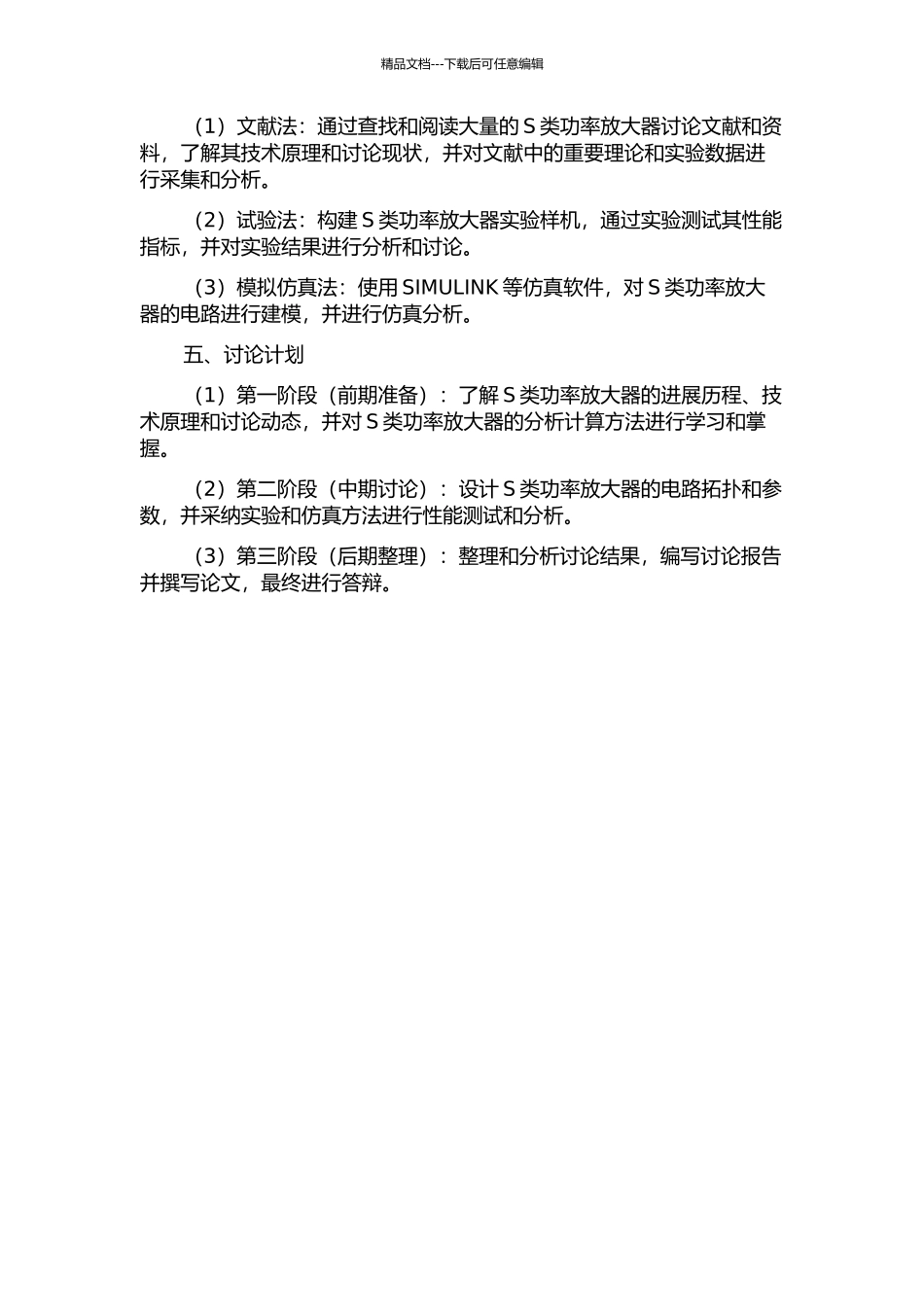 S类功率放大器的研究与设计开题报告_第2页