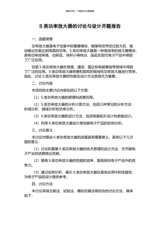 S类功率放大器的研究与设计开题报告
