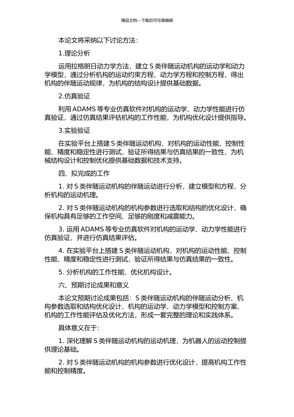 S类并联机构伴随运动分析与构型设计的开题报告_第2页