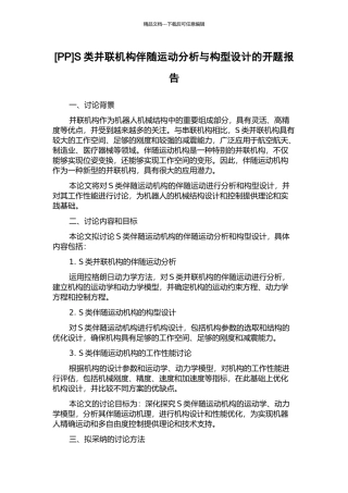 S类并联机构伴随运动分析与构型设计的开题报告