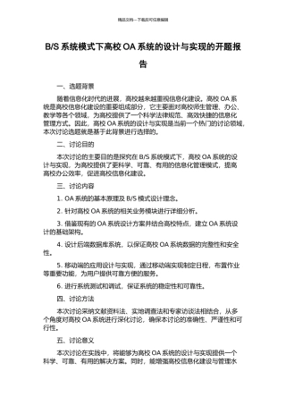 S系统模式下高校OA系统的设计与实现的开题报告