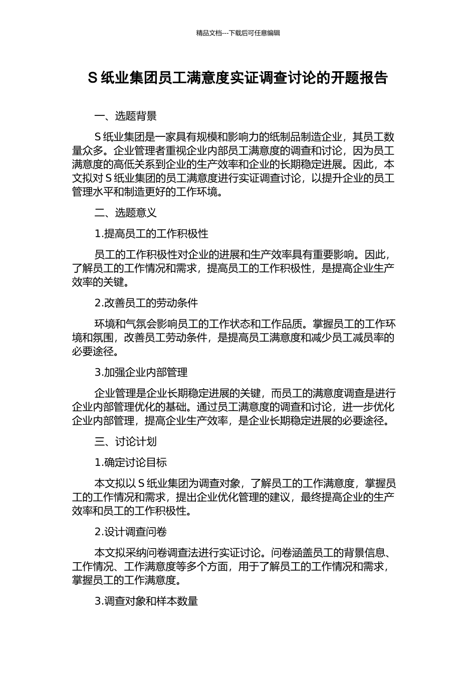 S纸业集团员工满意度实证调查研究的开题报告_第1页
