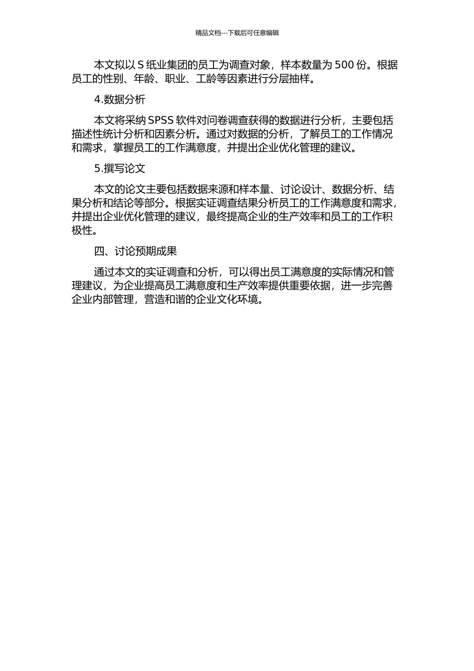 S纸业集团员工满意度实证调查研究的开题报告_第2页
