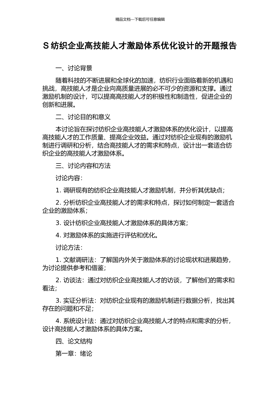S纺织企业高技能人才激励体系优化设计的开题报告_第1页