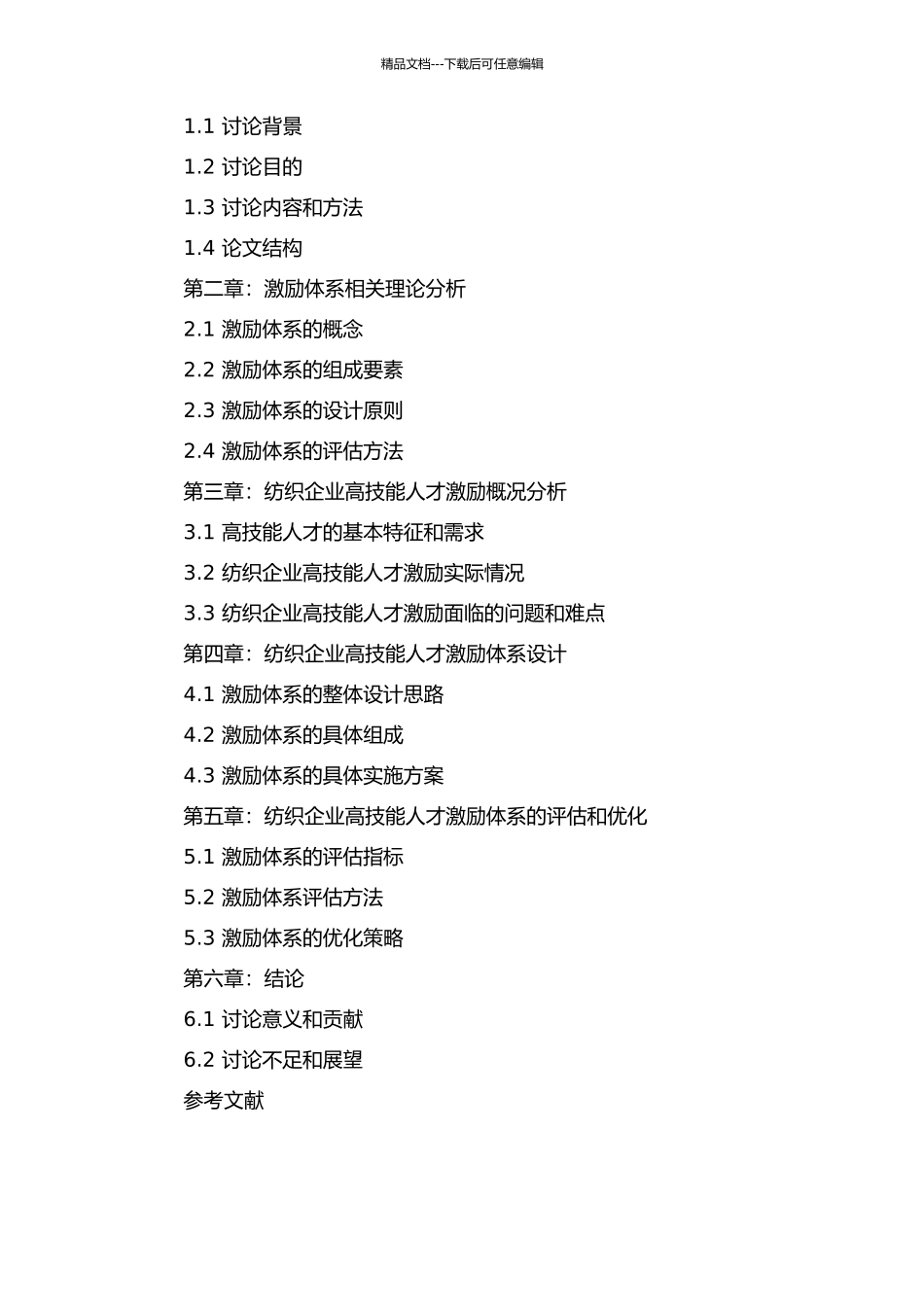 S纺织企业高技能人才激励体系优化设计的开题报告_第2页