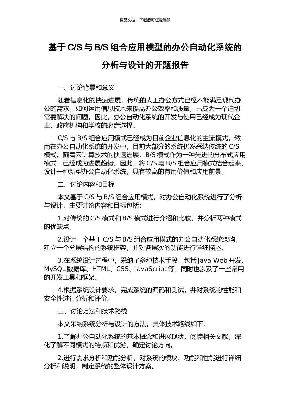 S组合应用模型的办公自动化系统的分析与设计的开题报告_第1页