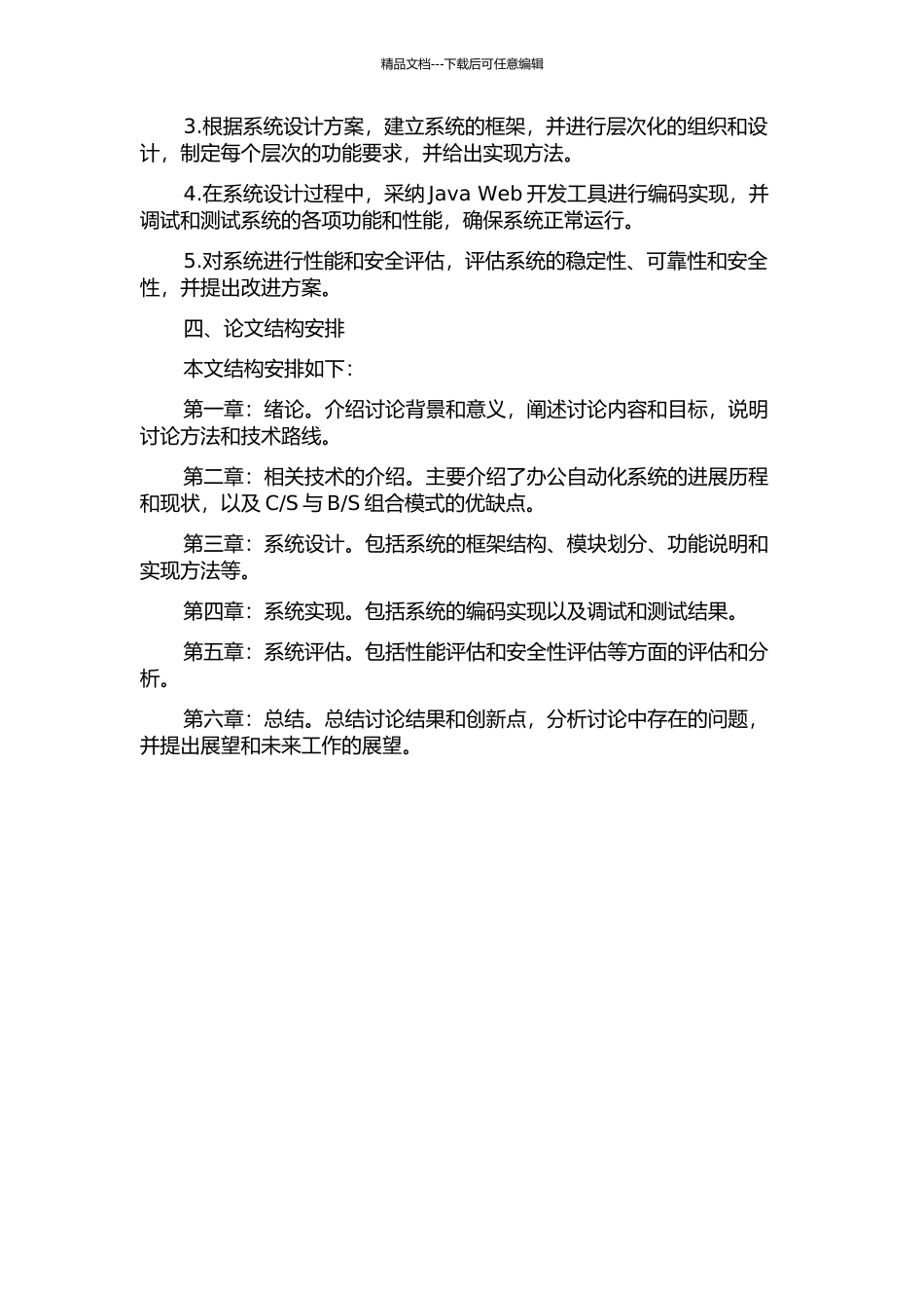 S组合应用模型的办公自动化系统的分析与设计的开题报告_第2页