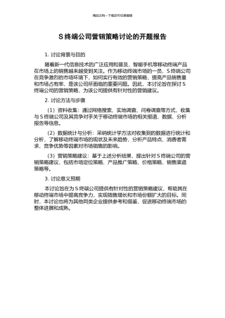 S终端公司营销策略研究的开题报告