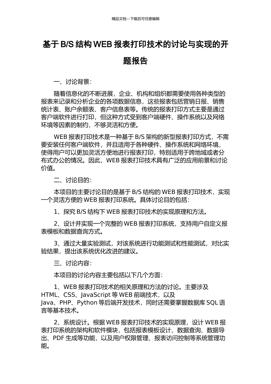 S结构WEB报表打印技术的研究与实现的开题报告_第1页