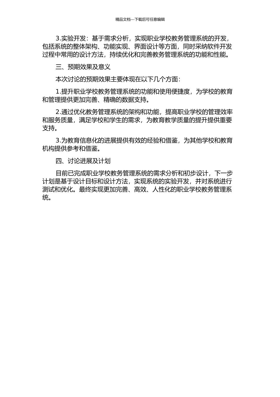 S结构中职学校教务管理系统的分析与设计的开题报告_第2页