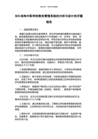 S结构中职学校教务管理系统的分析与设计的开题报告