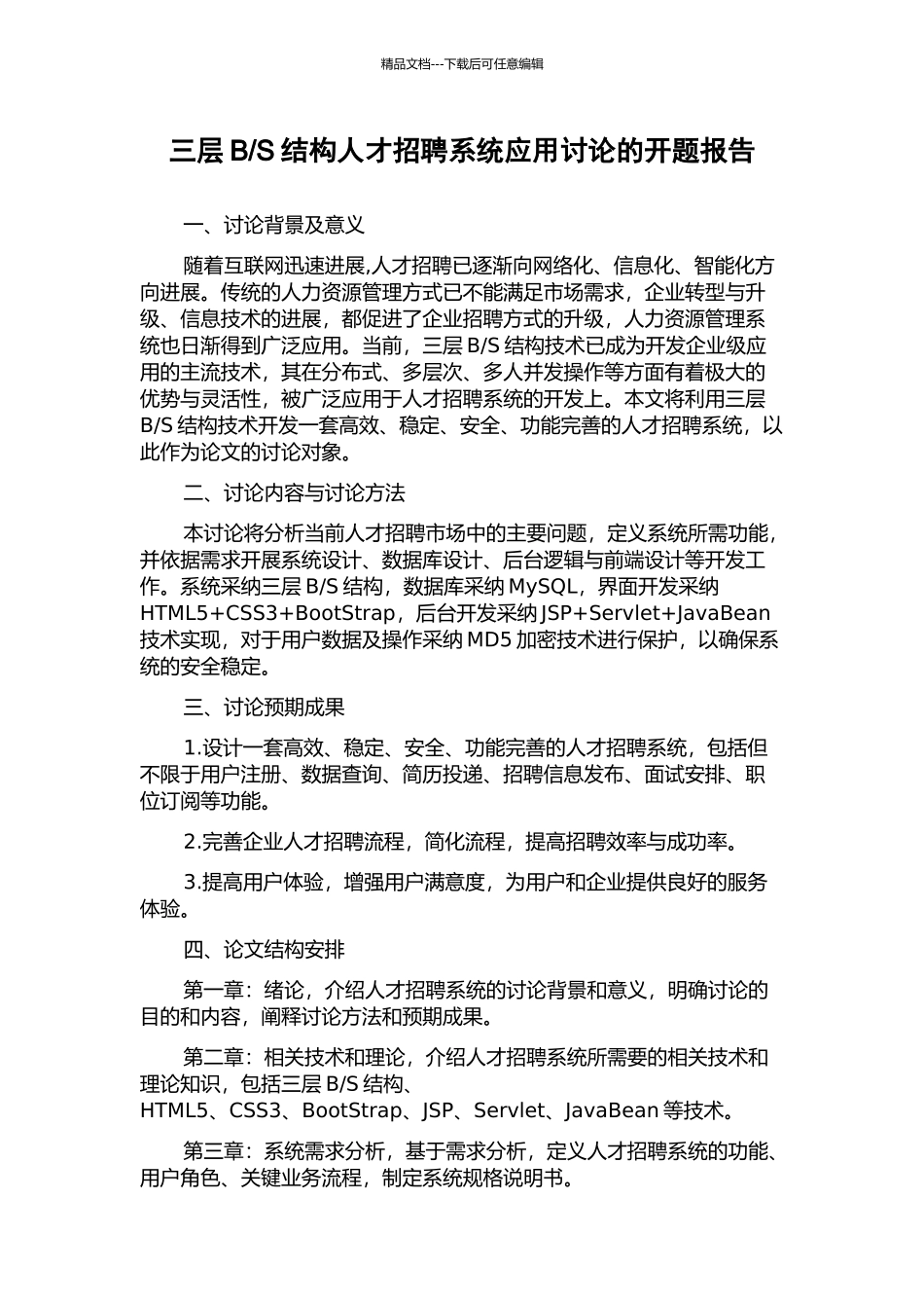 S结构人才招聘系统应用研究的开题报告_第1页