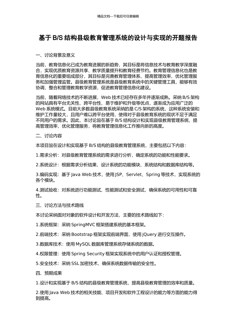 S结构县级教育管理系统的设计与实现的开题报告_第1页