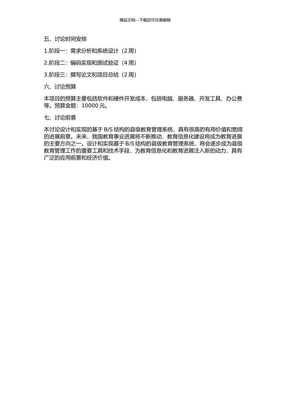 S结构县级教育管理系统的设计与实现的开题报告_第2页
