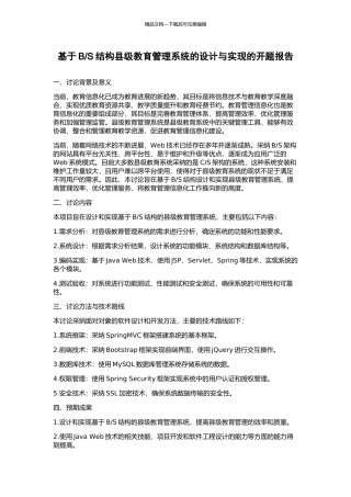 S结构县级教育管理系统的设计与实现的开题报告