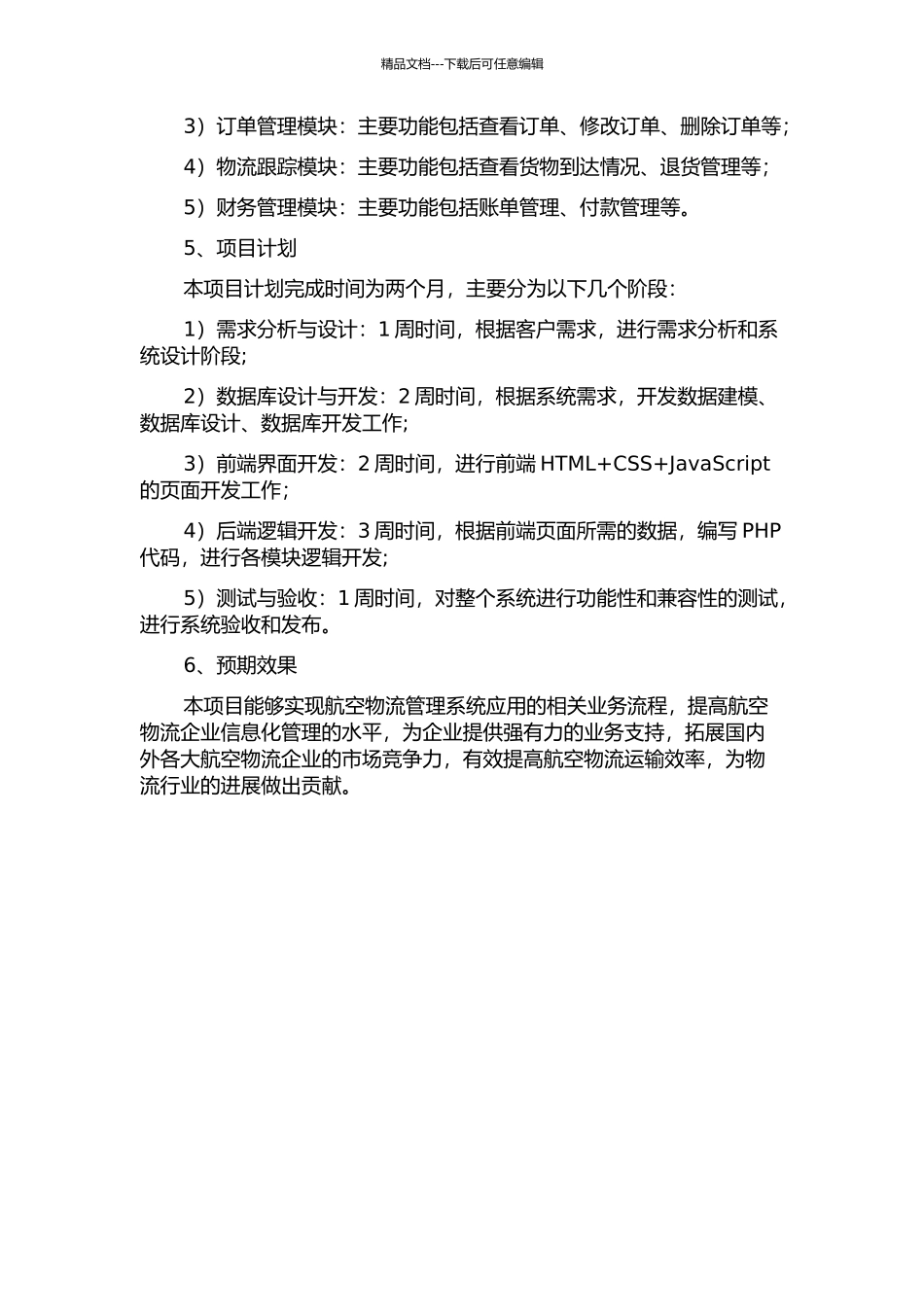 S结构小型航空物流管理系统设计与实现的开题报告_第2页