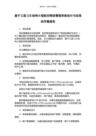 S结构小型航空物流管理系统设计与实现的开题报告