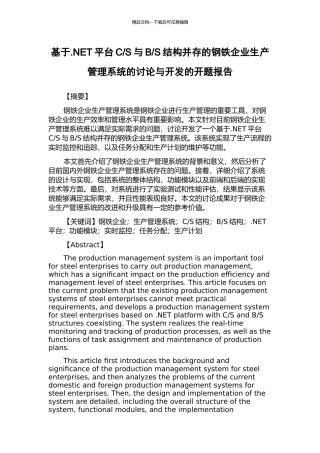 S结构并存的钢铁企业生产管理系统的研究与开发的开题报告