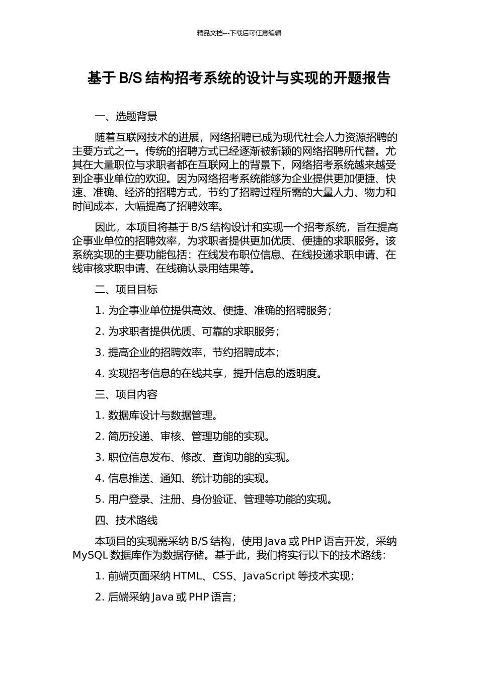 S结构招考系统的设计与实现的开题报告_第1页
