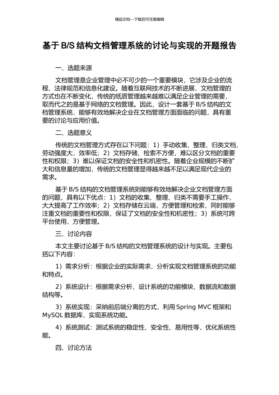 S结构文档管理系统的研究与实现的开题报告_第1页