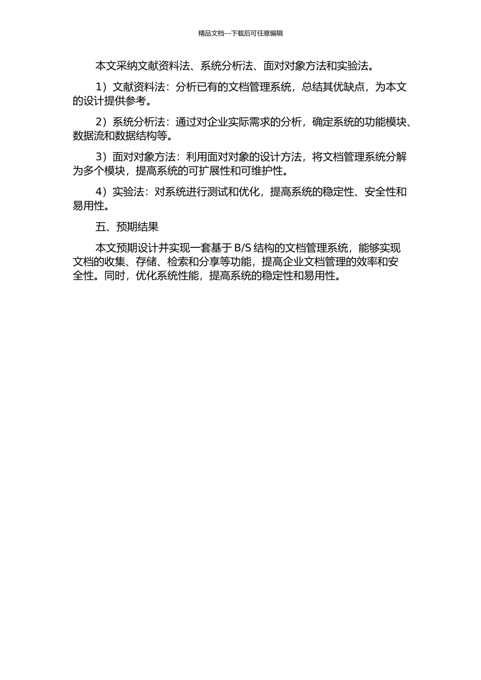 S结构文档管理系统的研究与实现的开题报告_第2页
