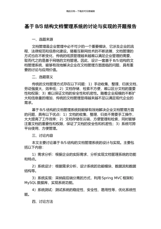 S结构文档管理系统的研究与实现的开题报告