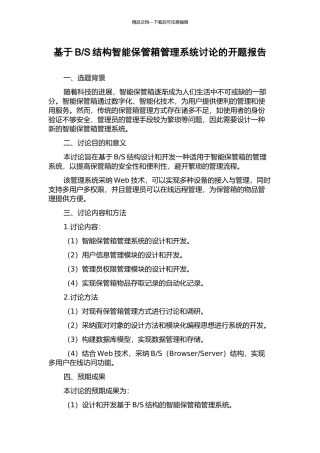 S结构智能保管箱管理系统研究的开题报告