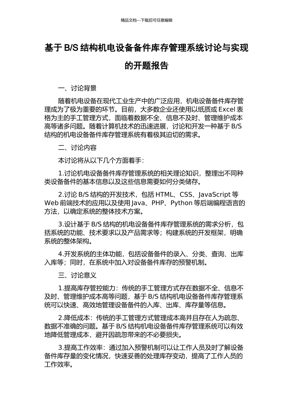 S结构机电设备备件库存管理系统研究与实现的开题报告_第1页