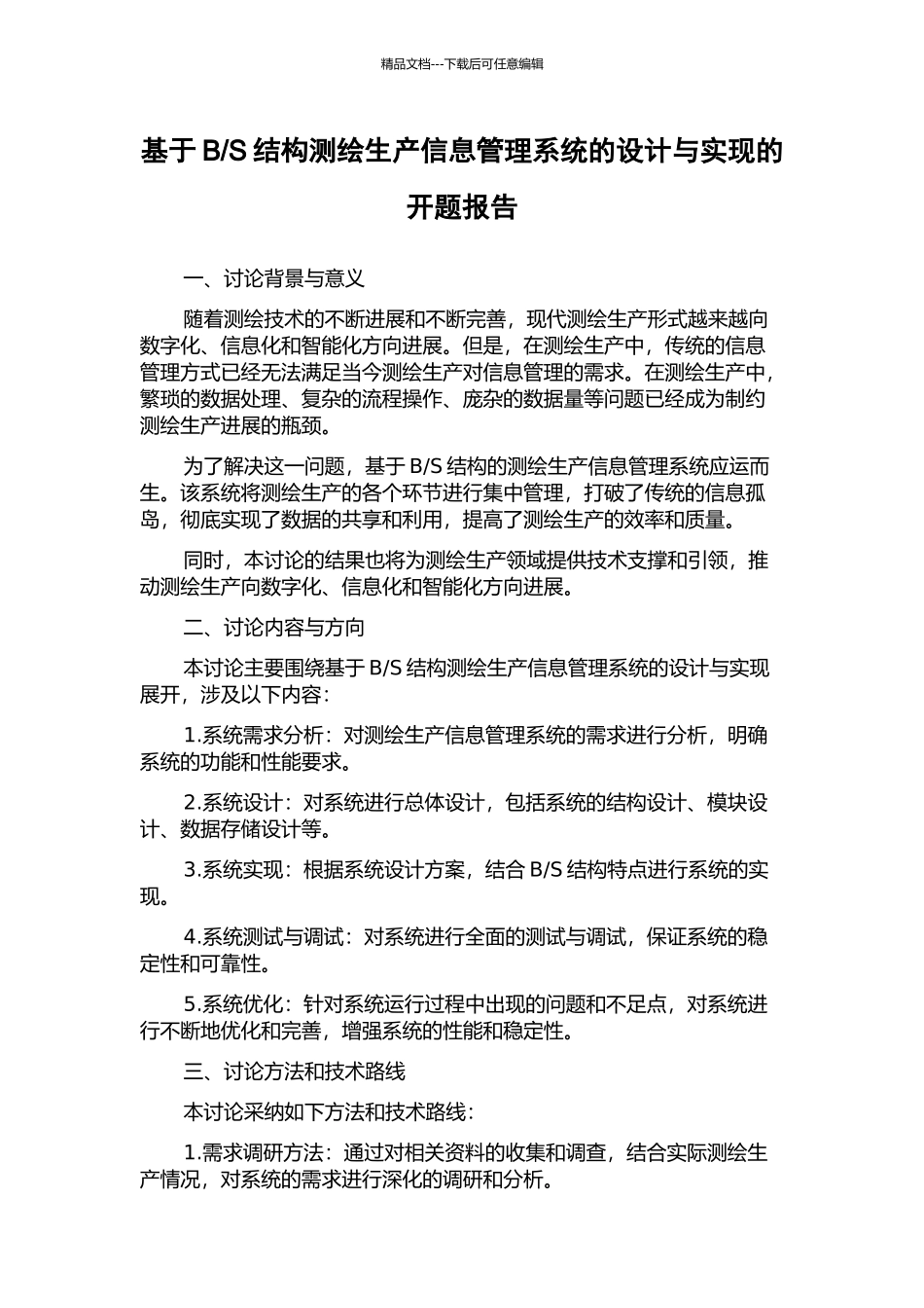 S结构测绘生产信息管理系统的设计与实现的开题报告_第1页