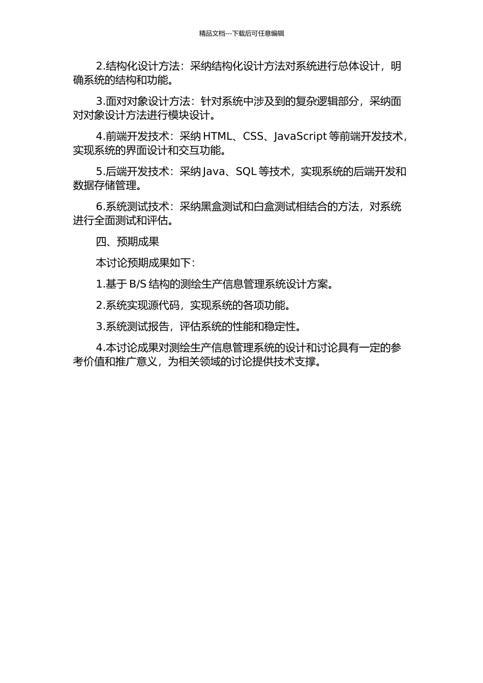 S结构测绘生产信息管理系统的设计与实现的开题报告_第2页