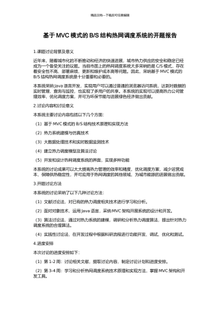 S结构热网调度系统的开题报告
