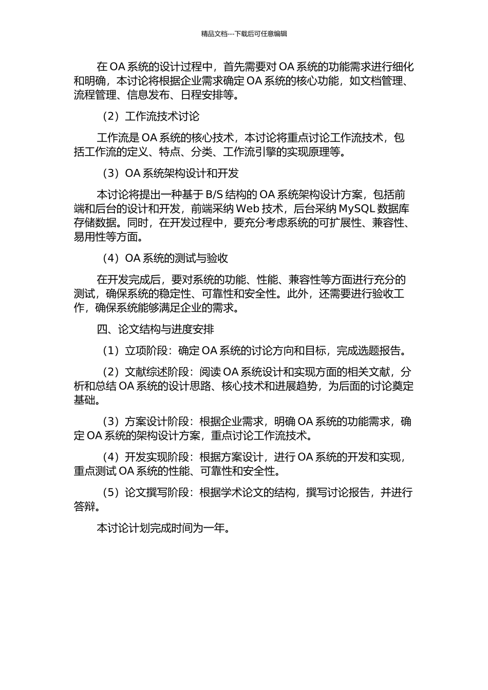 S结构的OA系统研究的开题报告_第2页