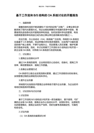 S结构的OA系统研究的开题报告