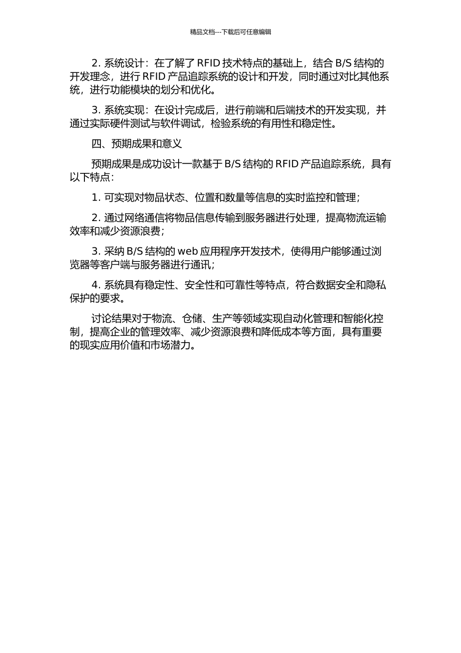 S结构的RFID产品追踪系统设计的开题报告_第2页