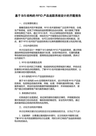 S结构的RFID产品追踪系统设计的开题报告