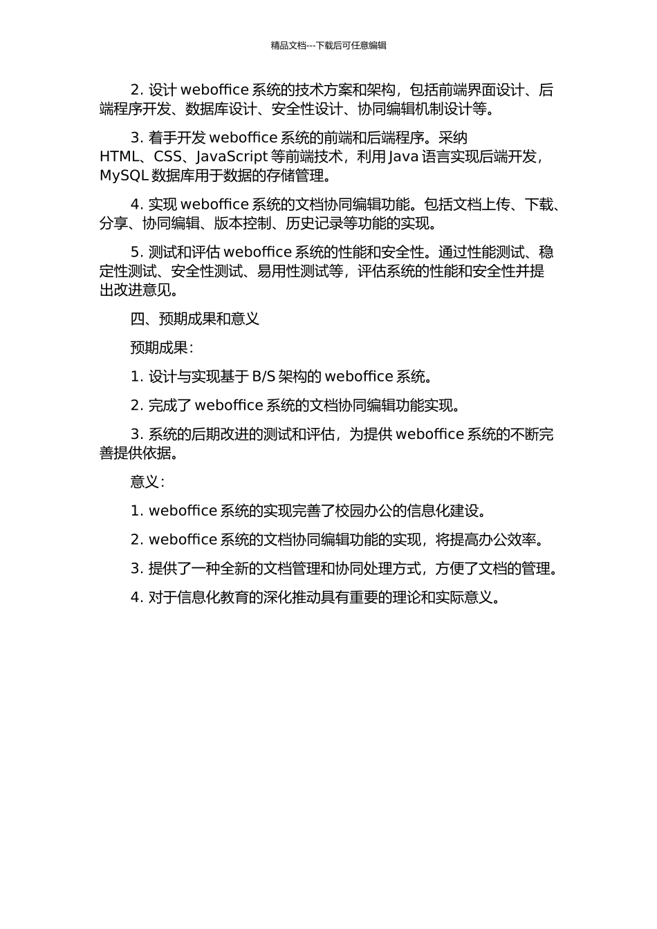 S结构的weboffice系统的设计与实现的开题报告_第2页