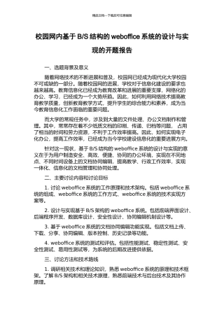 S结构的weboffice系统的设计与实现的开题报告